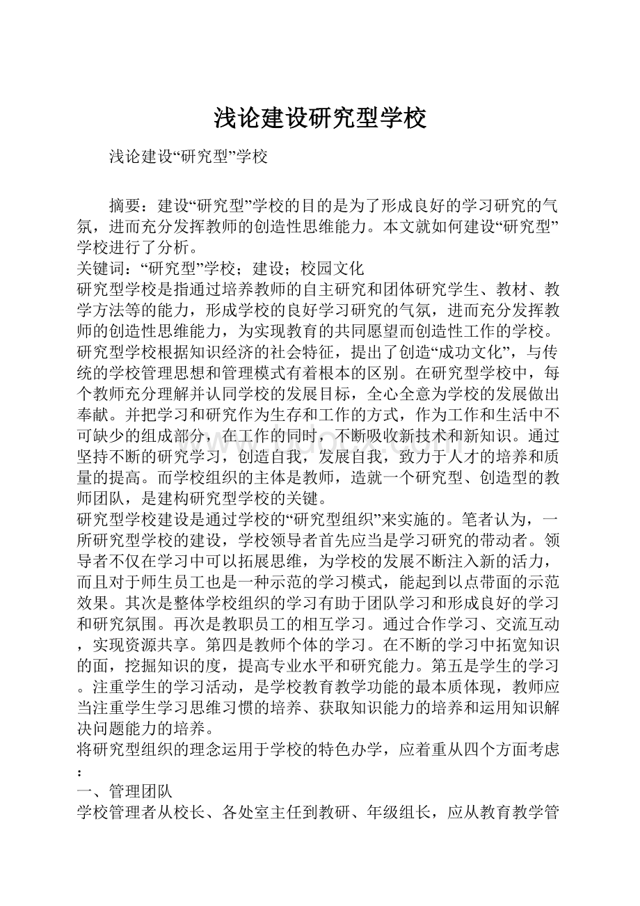 浅论建设研究型学校Word格式.docx