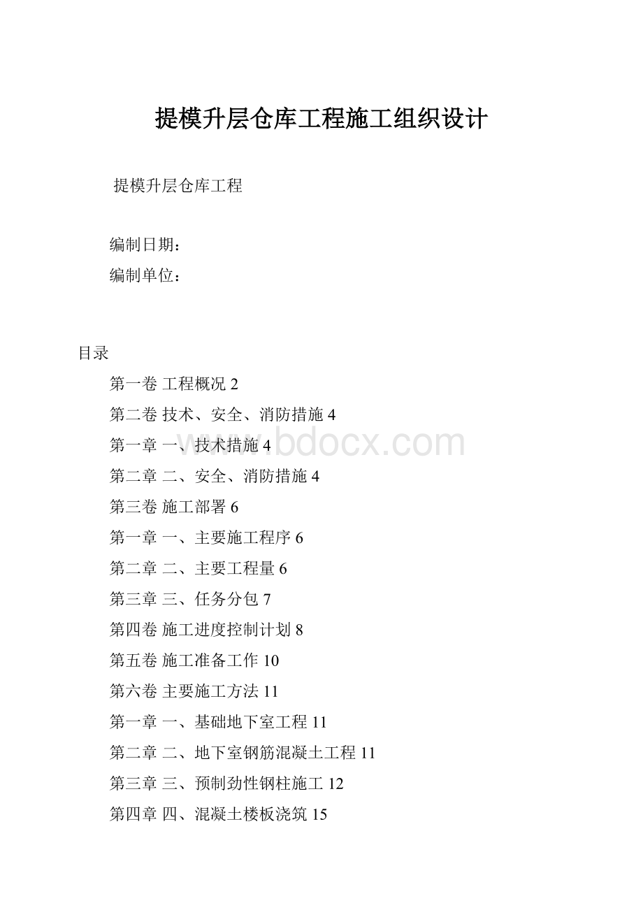 提模升层仓库工程施工组织设计.docx