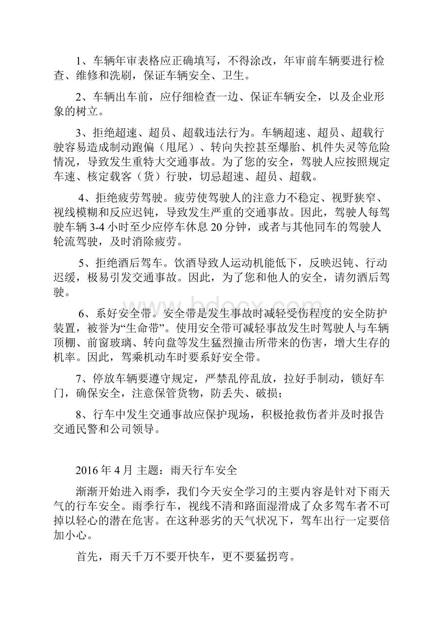 全年12个月车辆道路运输货运月度安全学习会议记录Word文档格式.docx_第3页