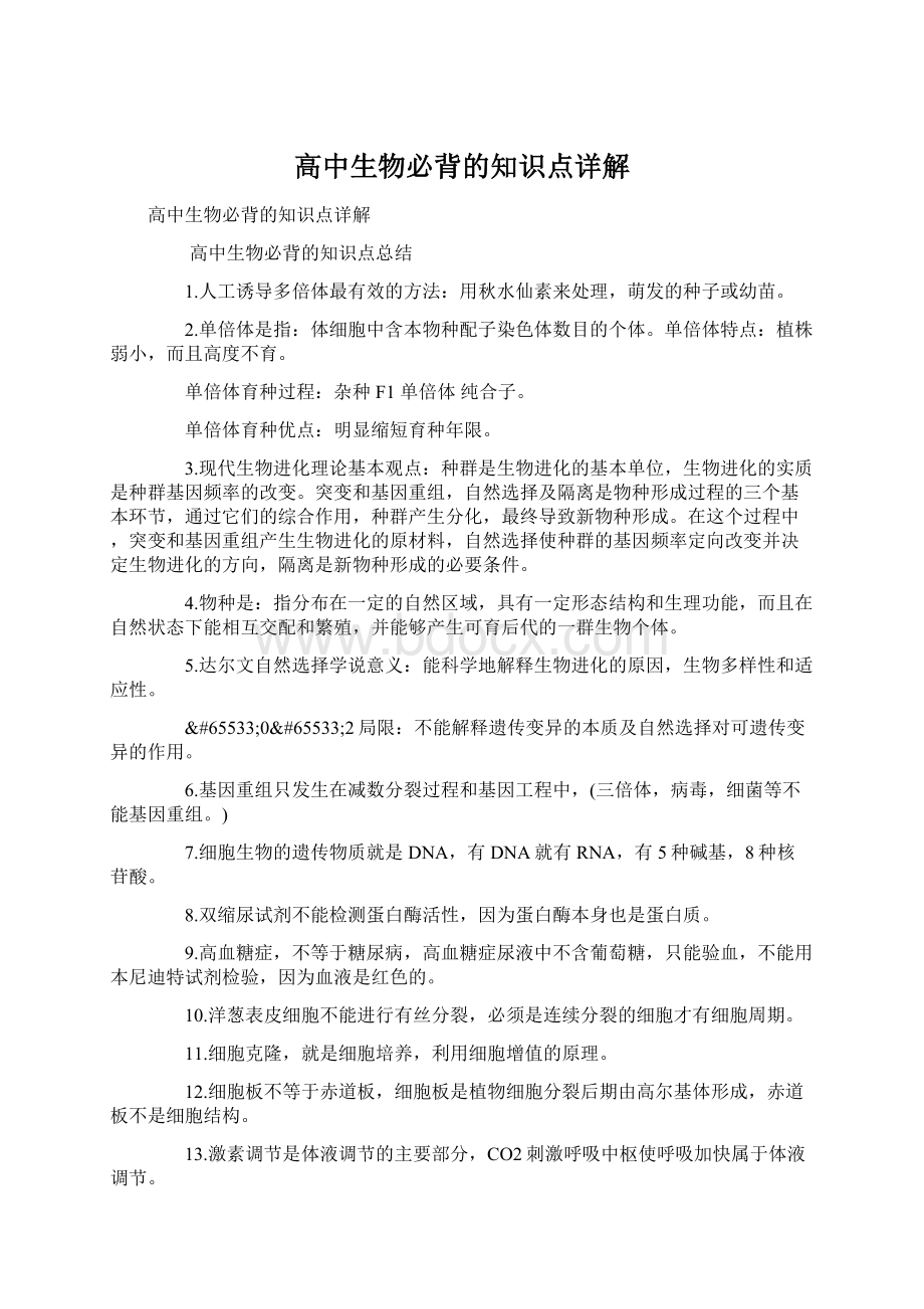 高中生物必背的知识点详解.docx