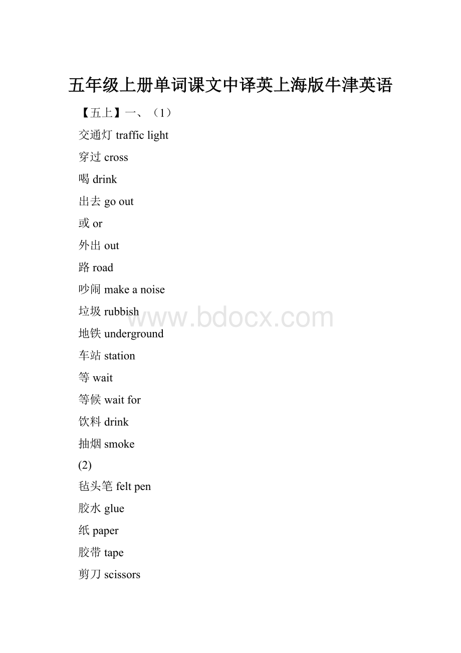 五年级上册单词课文中译英上海版牛津英语Word文档下载推荐.docx