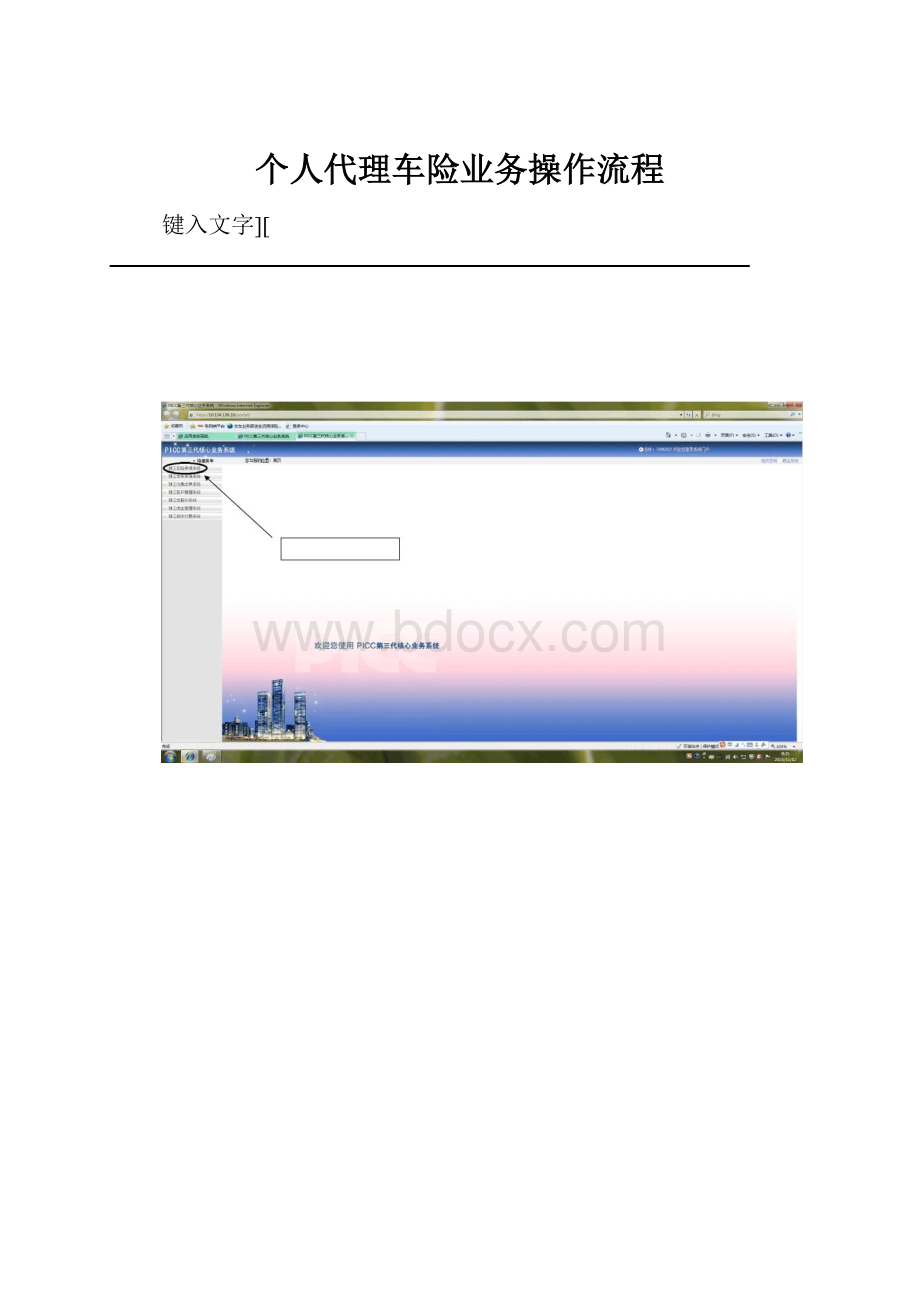 个人代理车险业务操作流程.docx
