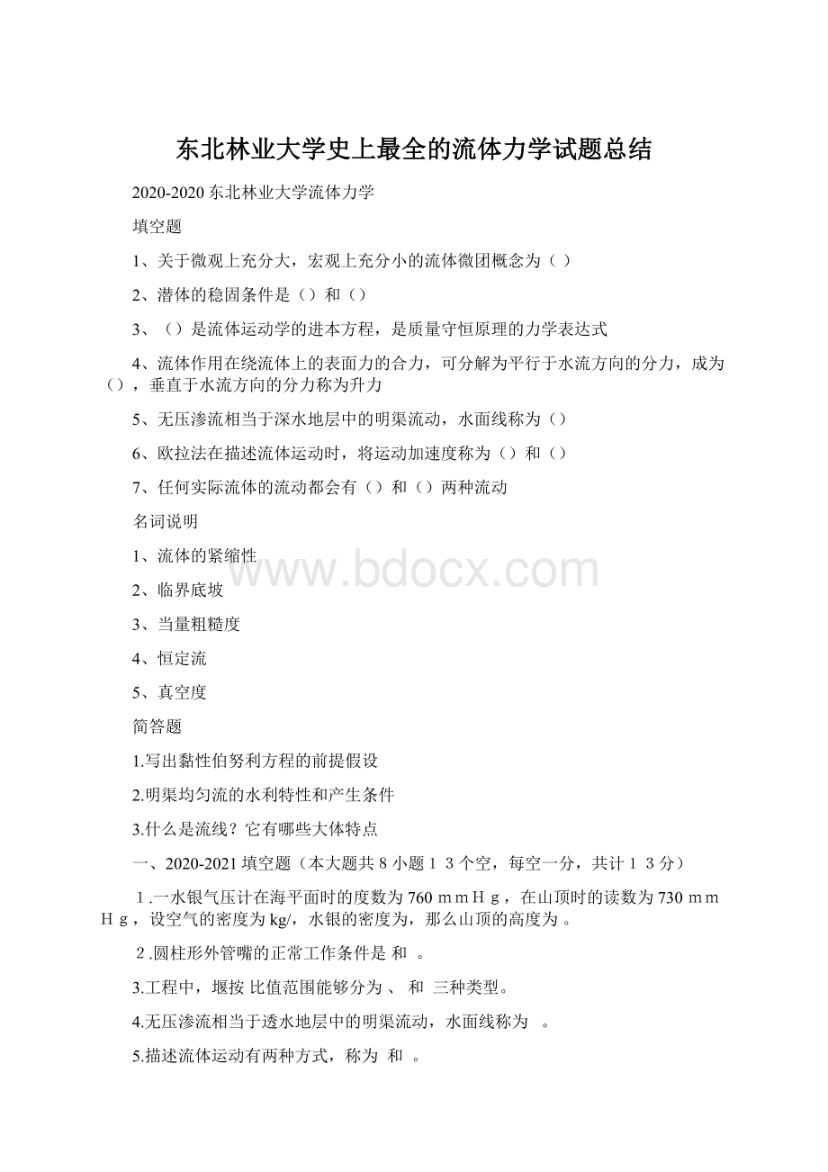 东北林业大学史上最全的流体力学试题总结.docx_第1页