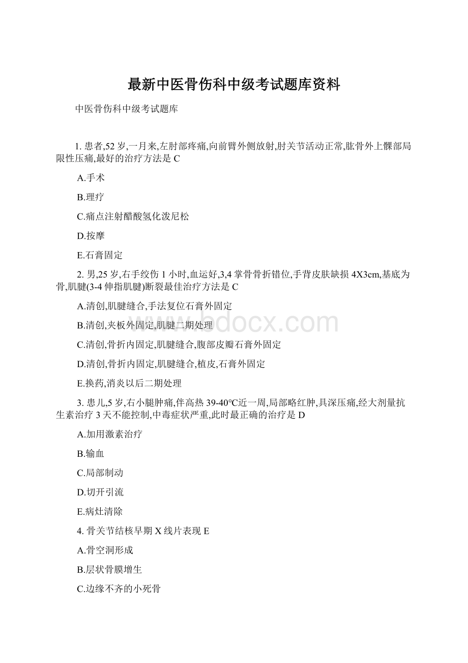 最新中医骨伤科中级考试题库资料.docx_第1页