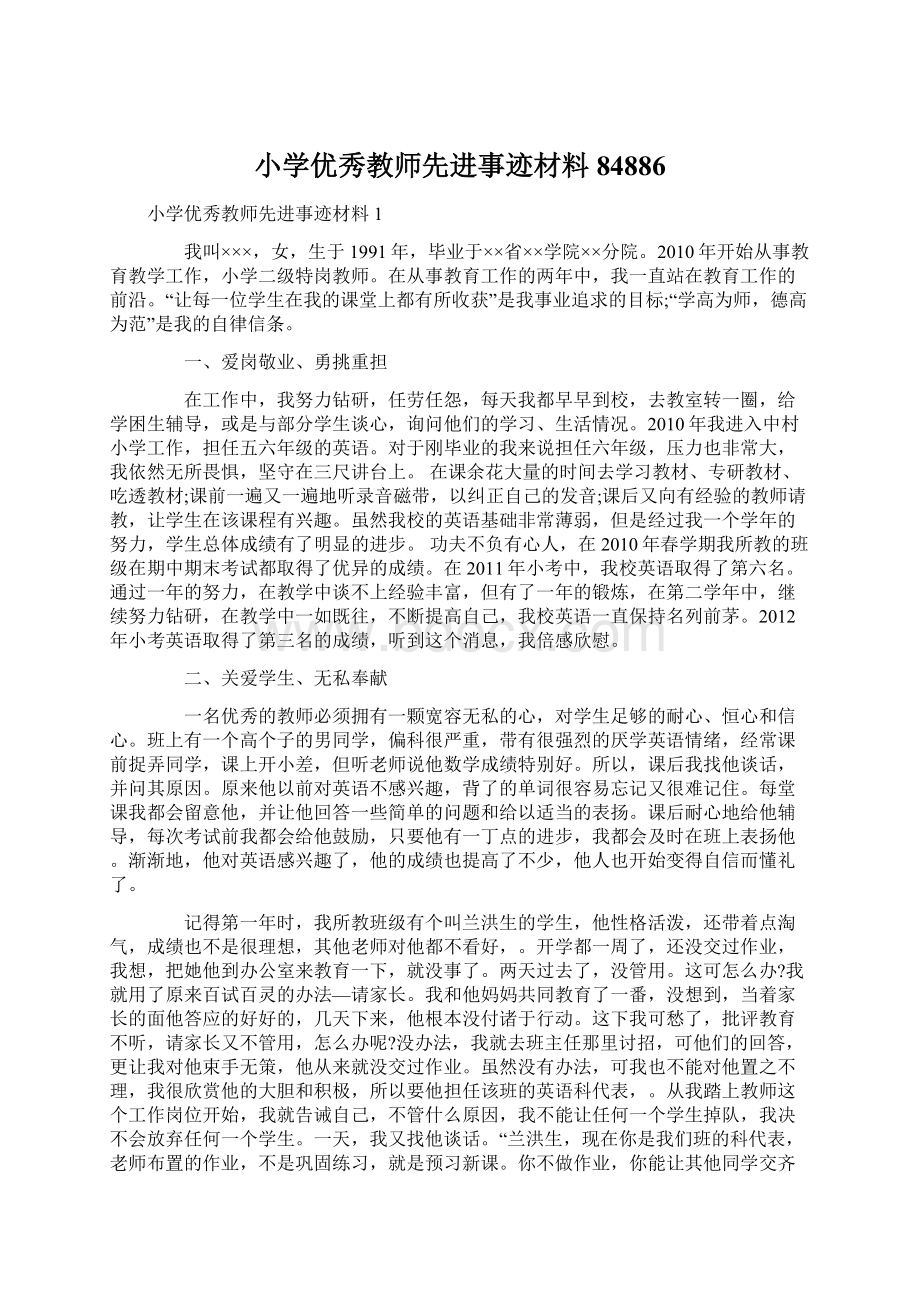 小学优秀教师先进事迹材料84886Word格式.docx