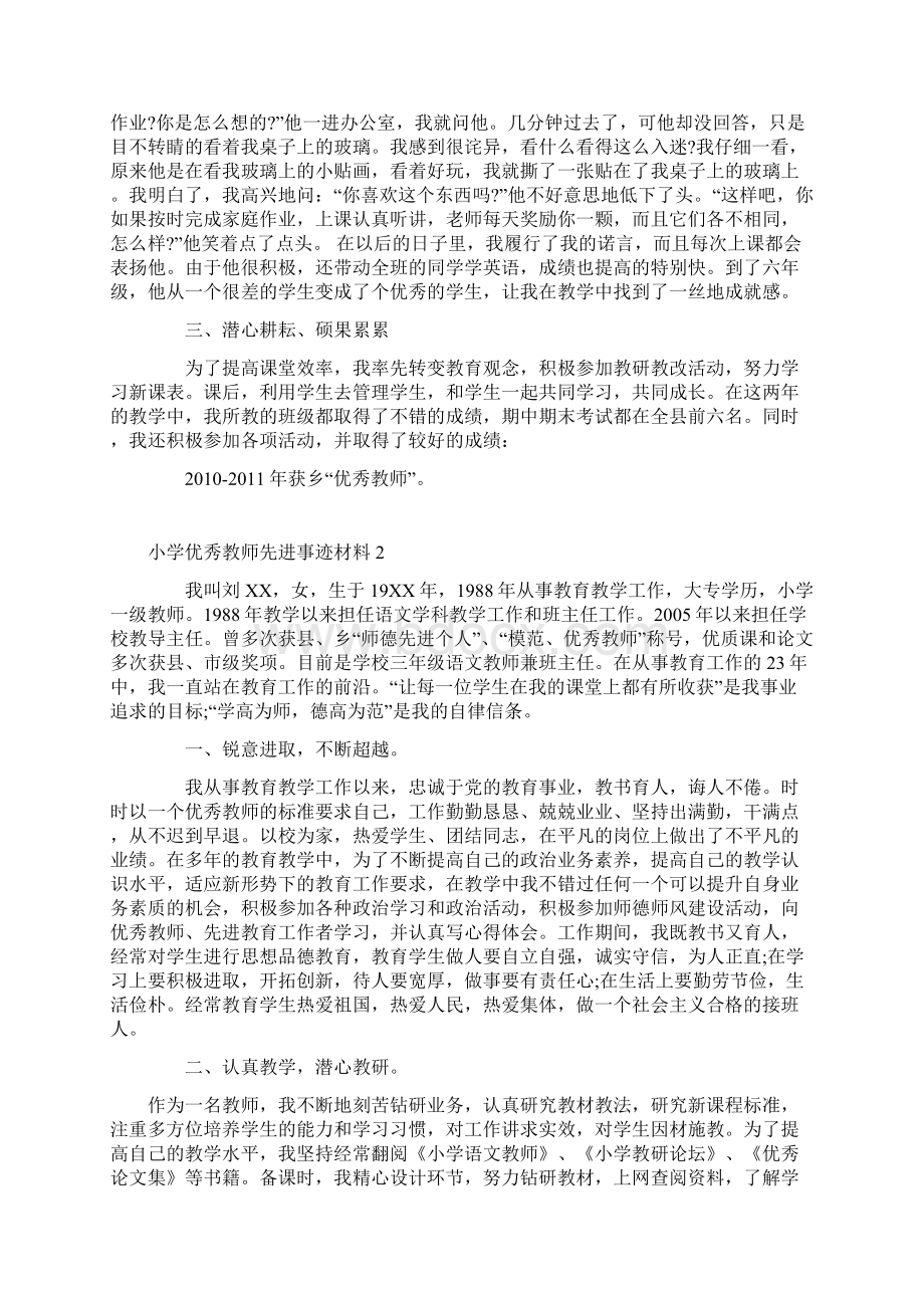 小学优秀教师先进事迹材料84886.docx_第2页