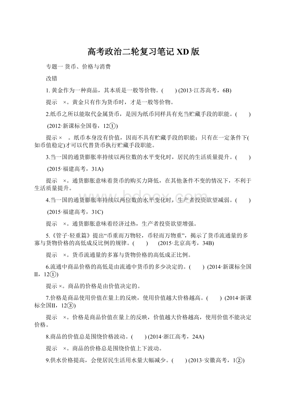 高考政治二轮复习笔记XD版文档格式.docx