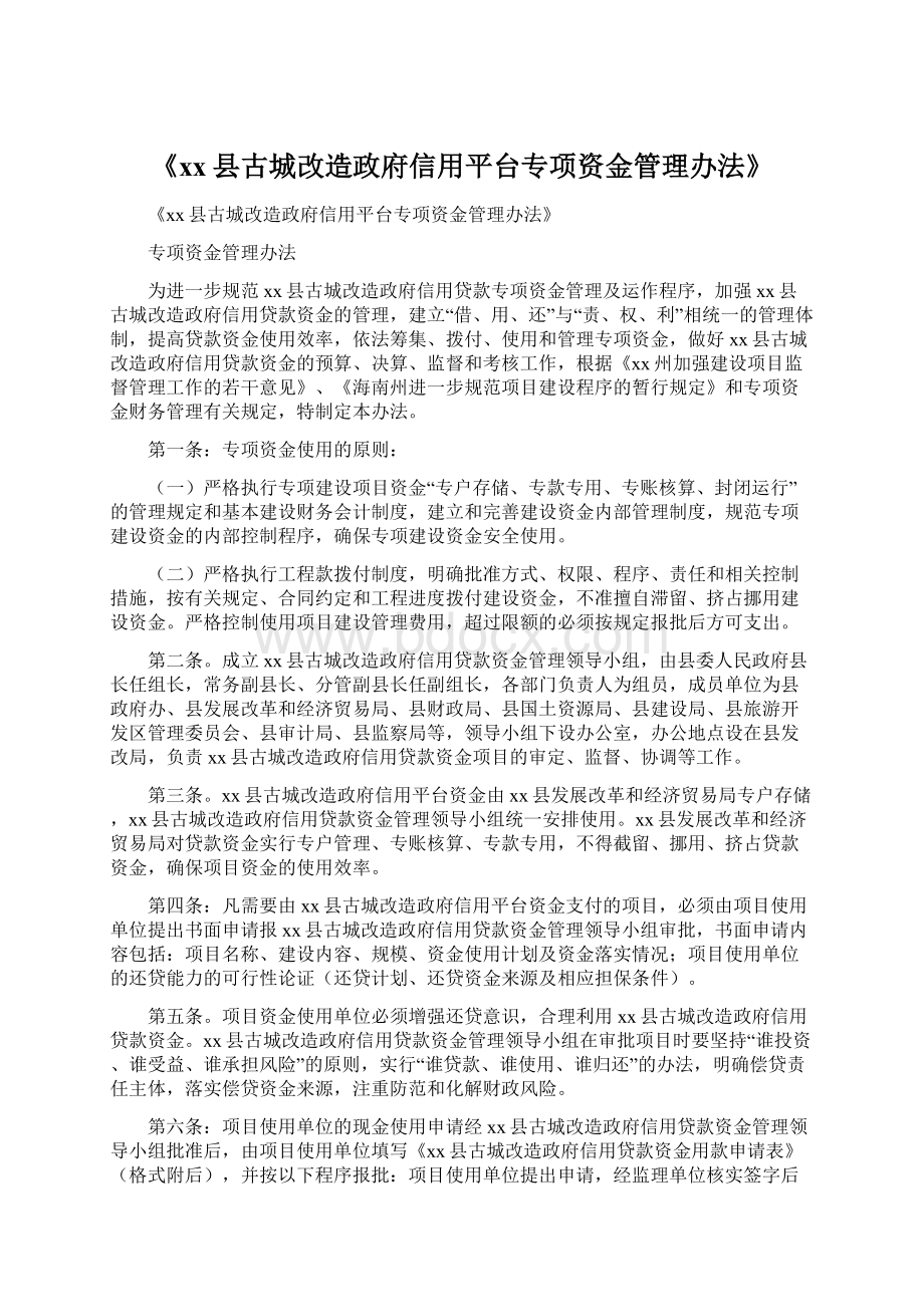 《xx县古城改造政府信用平台专项资金管理办法》.docx