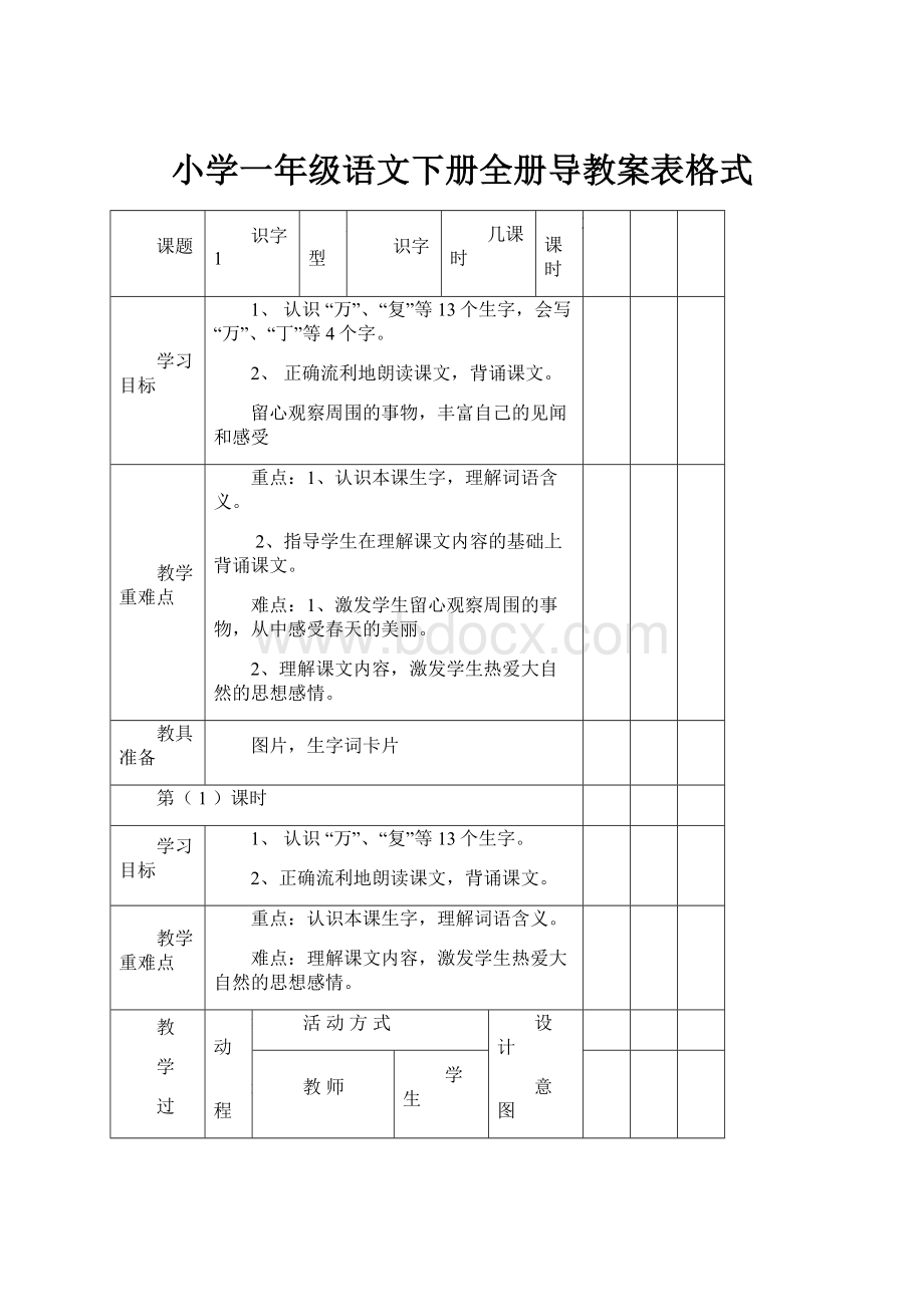 小学一年级语文下册全册导教案表格式.docx