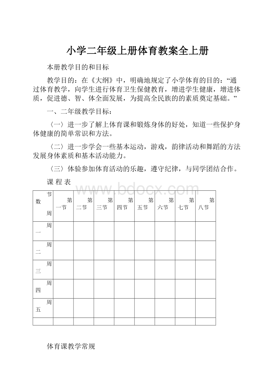 小学二年级上册体育教案全上册.docx_第1页