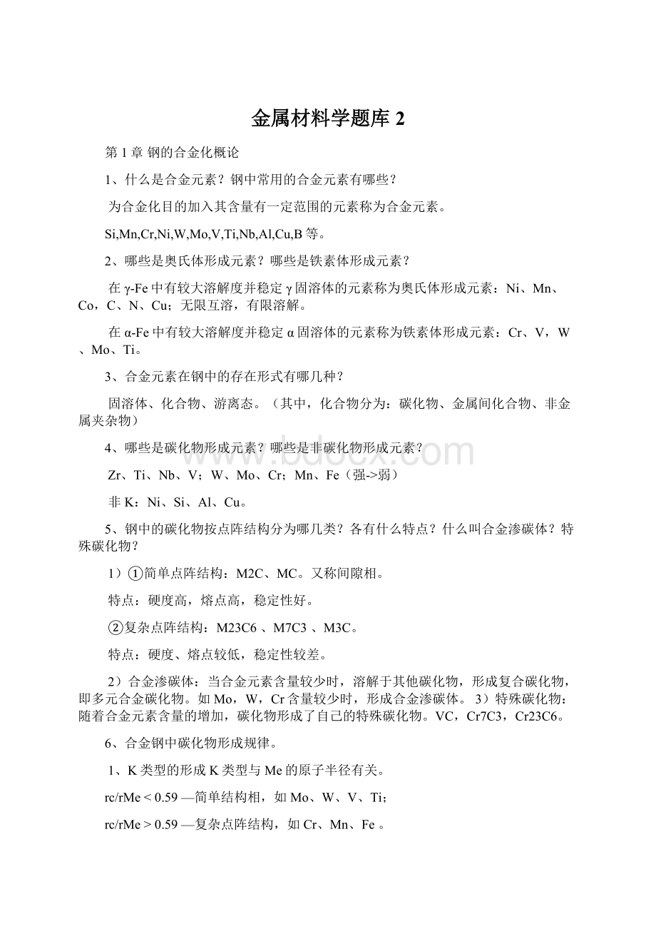 金属材料学题库 2Word文档下载推荐.docx