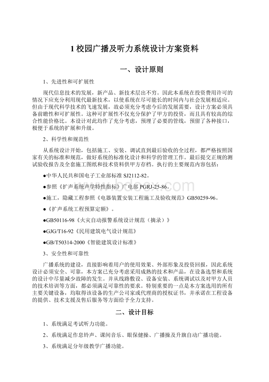 1校园广播及听力系统设计方案资料Word格式文档下载.docx