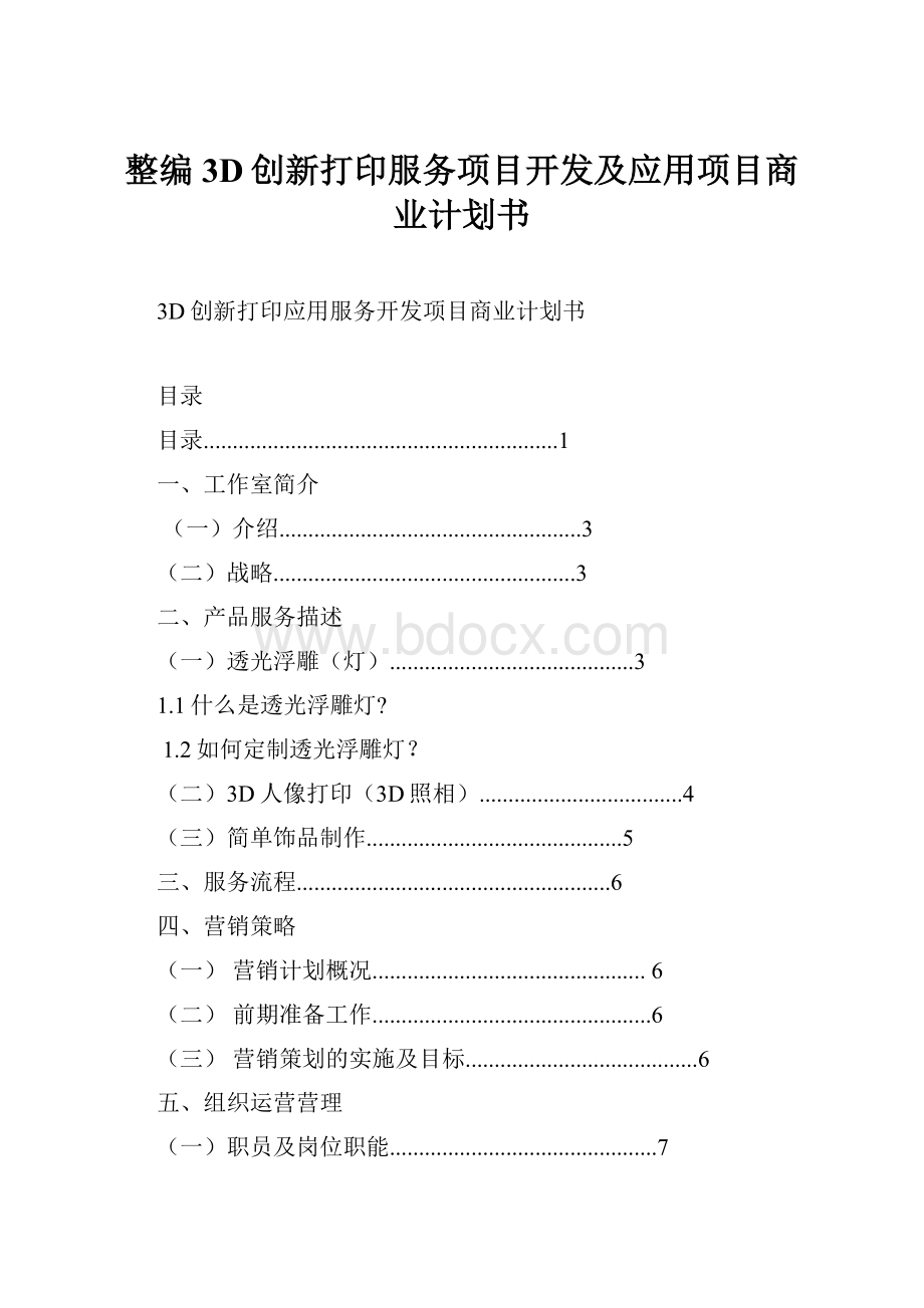 整编3D创新打印服务项目开发及应用项目商业计划书.docx_第1页