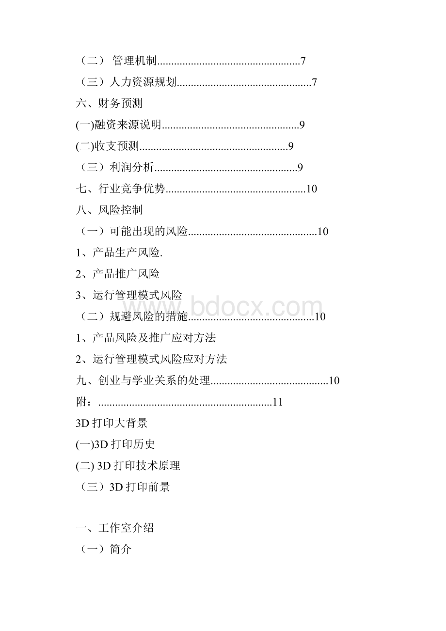 整编3D创新打印服务项目开发及应用项目商业计划书.docx_第2页