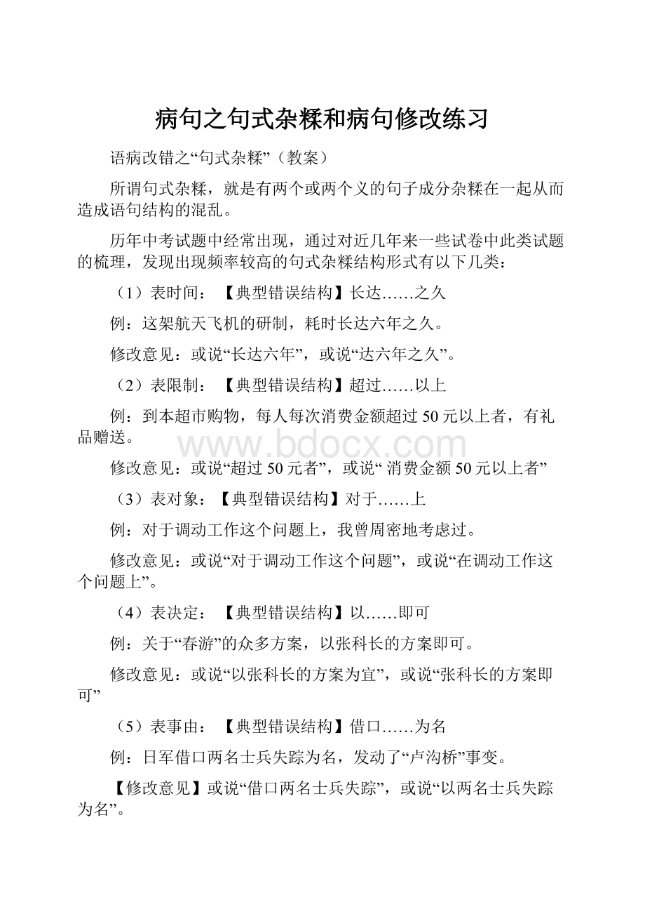 病句之句式杂糅和病句修改练习.docx_第1页