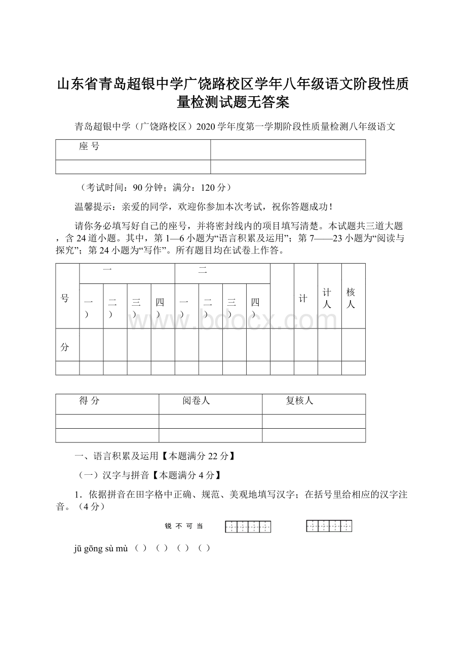 山东省青岛超银中学广饶路校区学年八年级语文阶段性质量检测试题无答案.docx_第1页