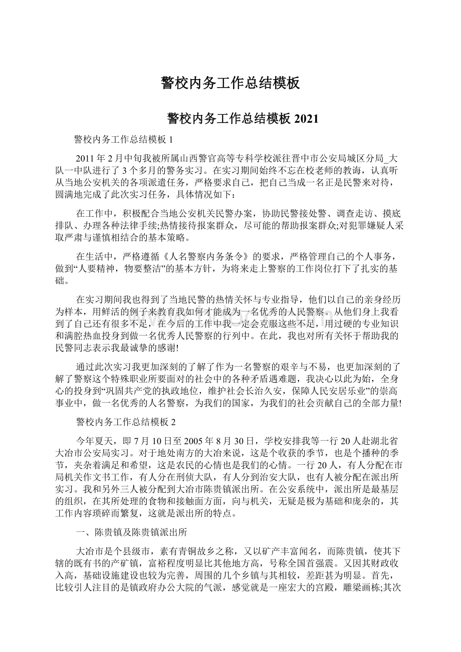 警校内务工作总结模板Word下载.docx