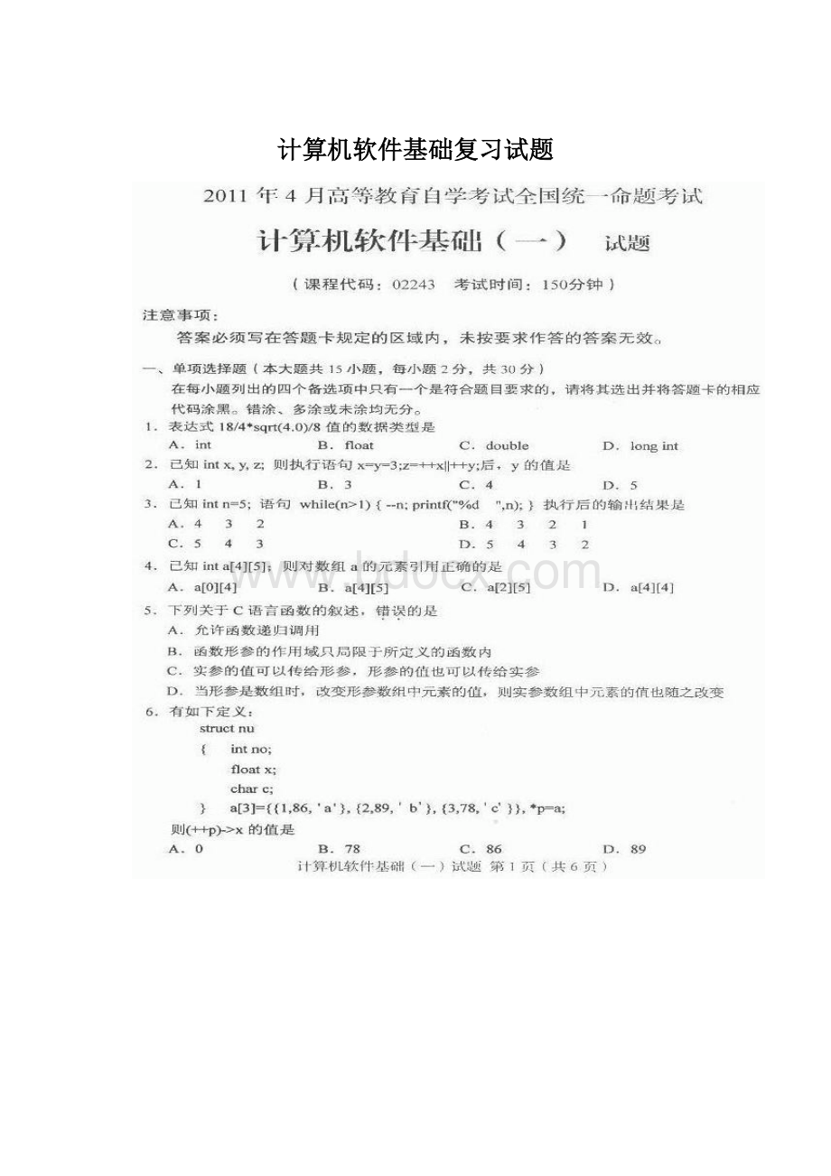 计算机软件基础复习试题Word文档下载推荐.docx