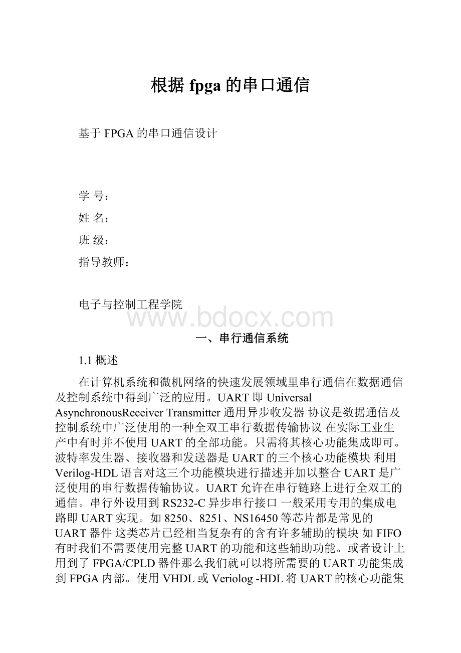 根据fpga的串口通信.docx_第1页