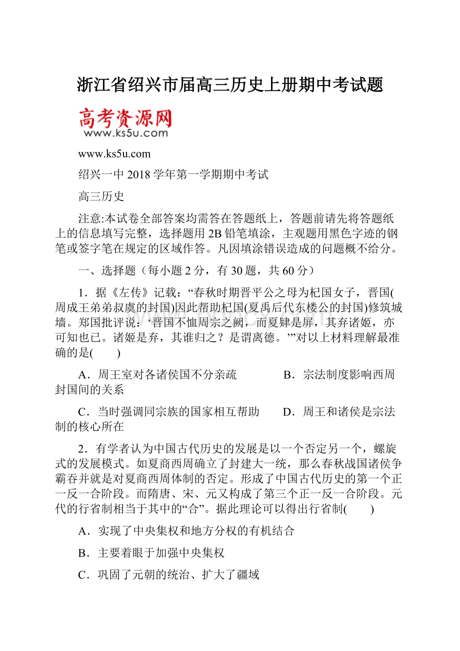 浙江省绍兴市届高三历史上册期中考试题.docx