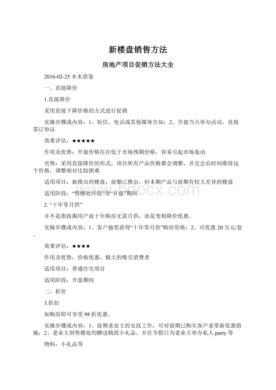 新楼盘销售方法.docx_第1页