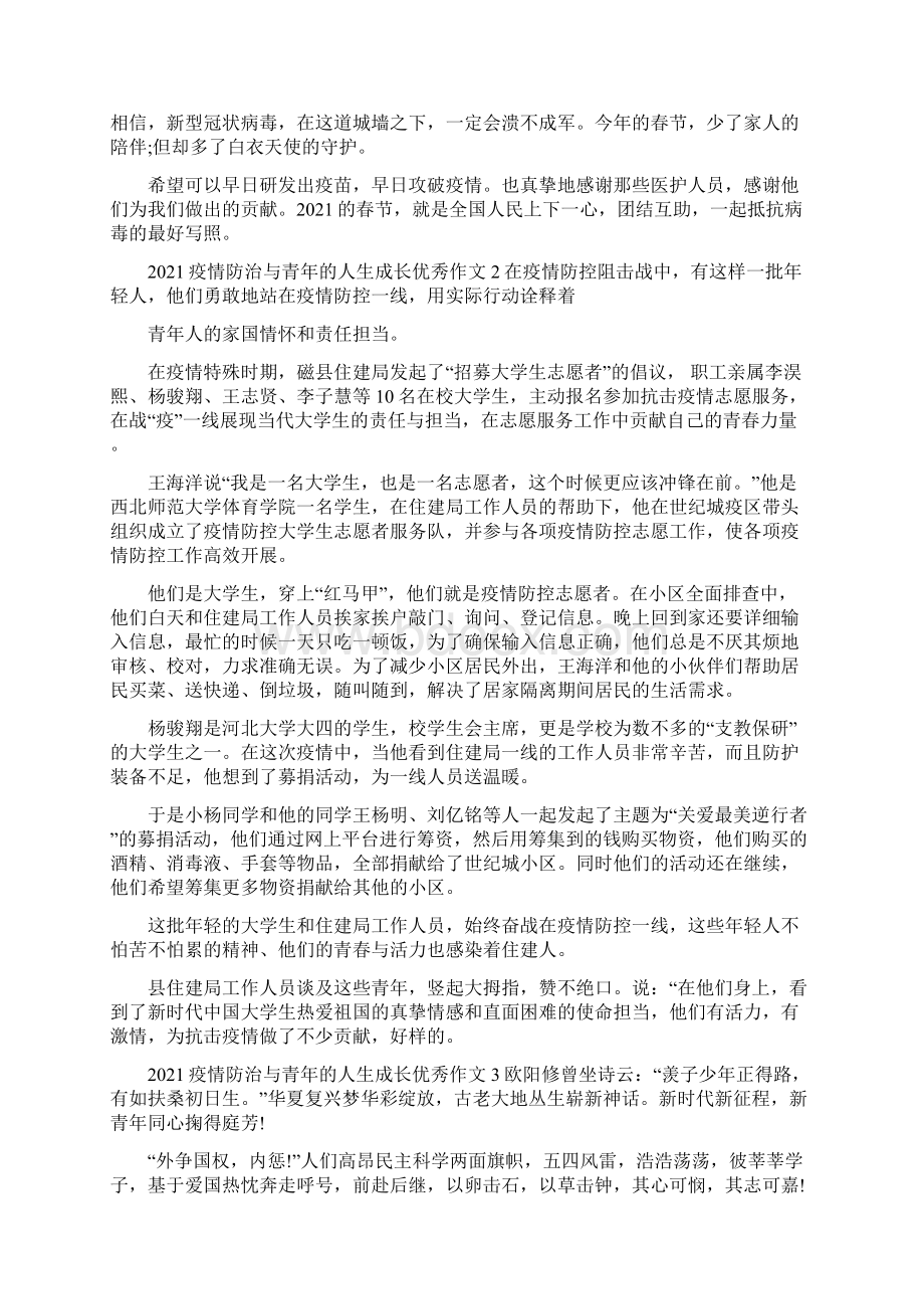 疫情防治与青年人生成长学生作文投稿.docx_第2页