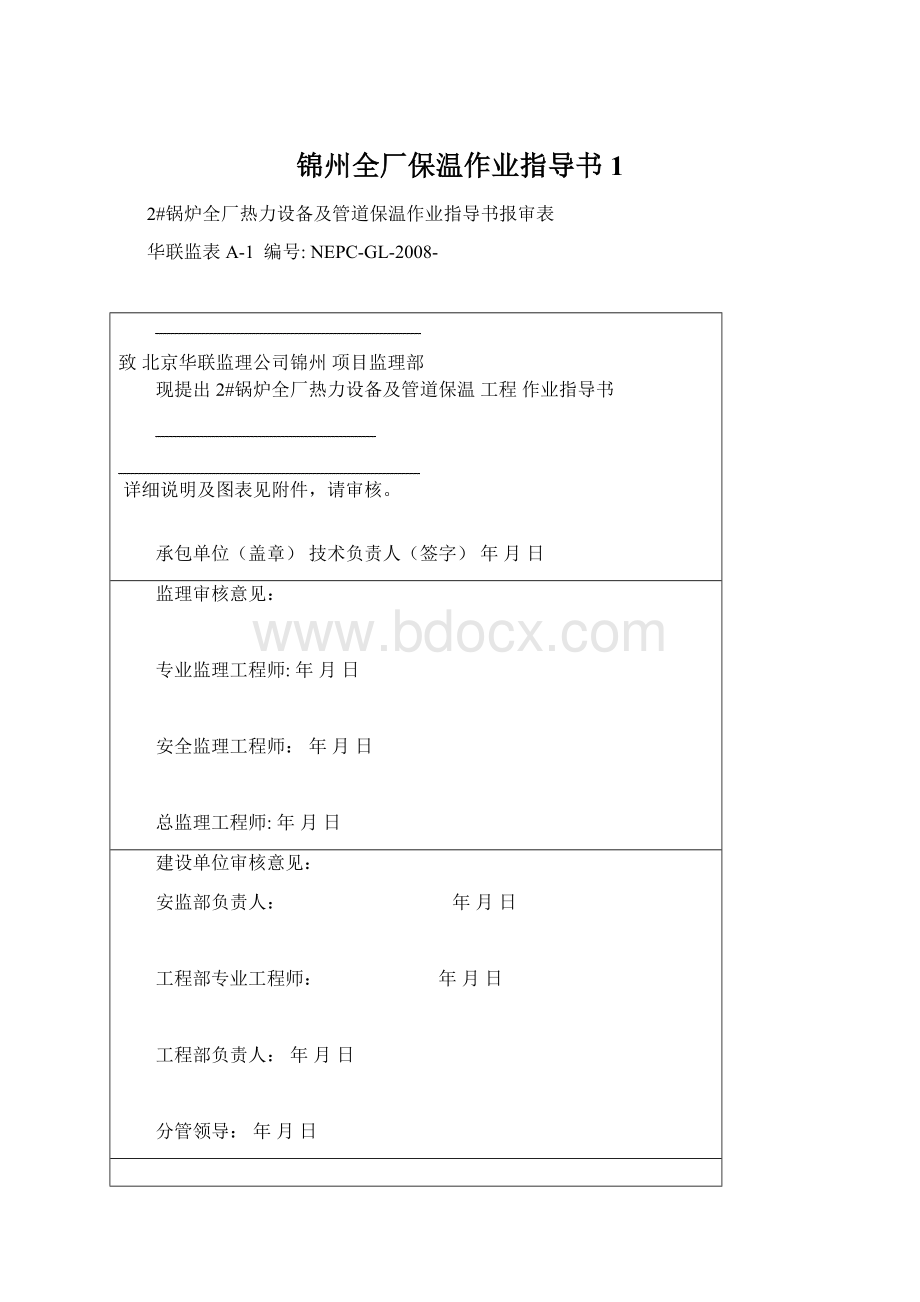 锦州全厂保温作业指导书1.docx_第1页