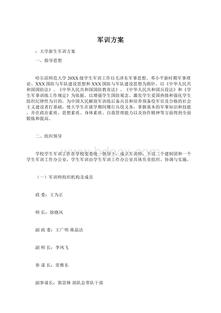 军训方案Word格式.docx