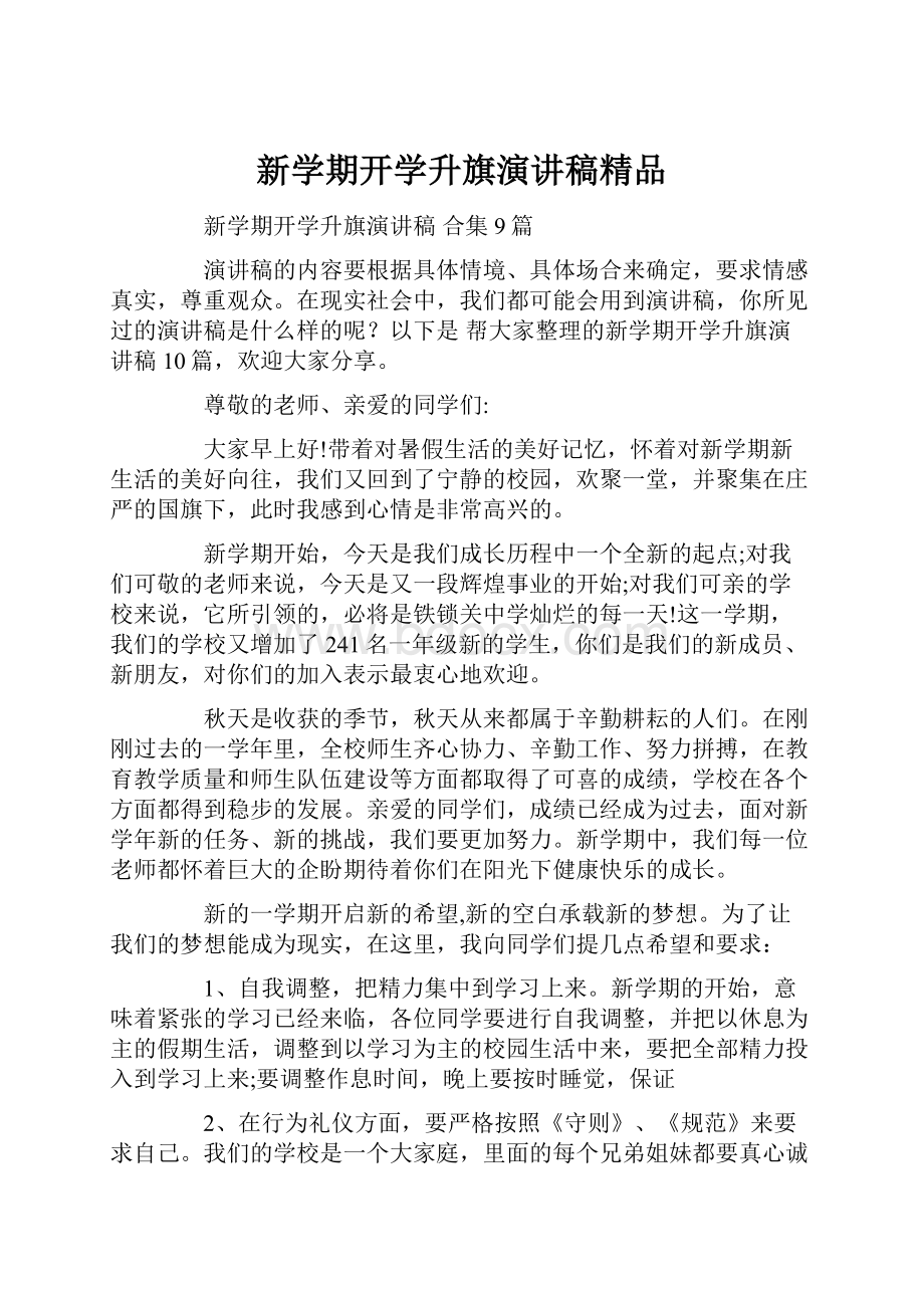 新学期开学升旗演讲稿精品Word文件下载.docx