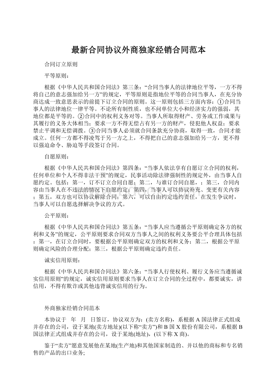 最新合同协议外商独家经销合同范本.docx_第1页