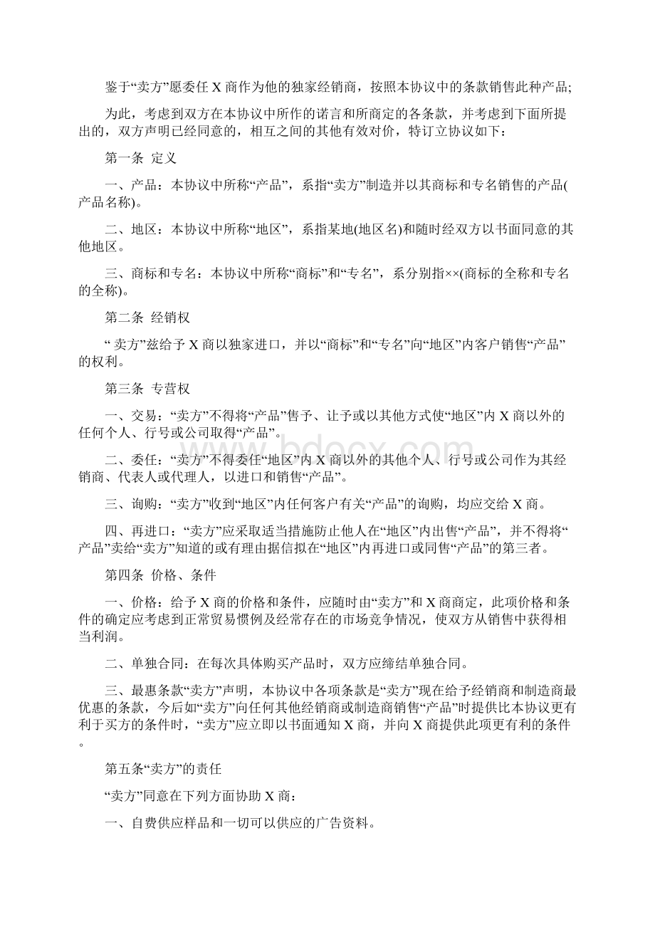 最新合同协议外商独家经销合同范本.docx_第2页