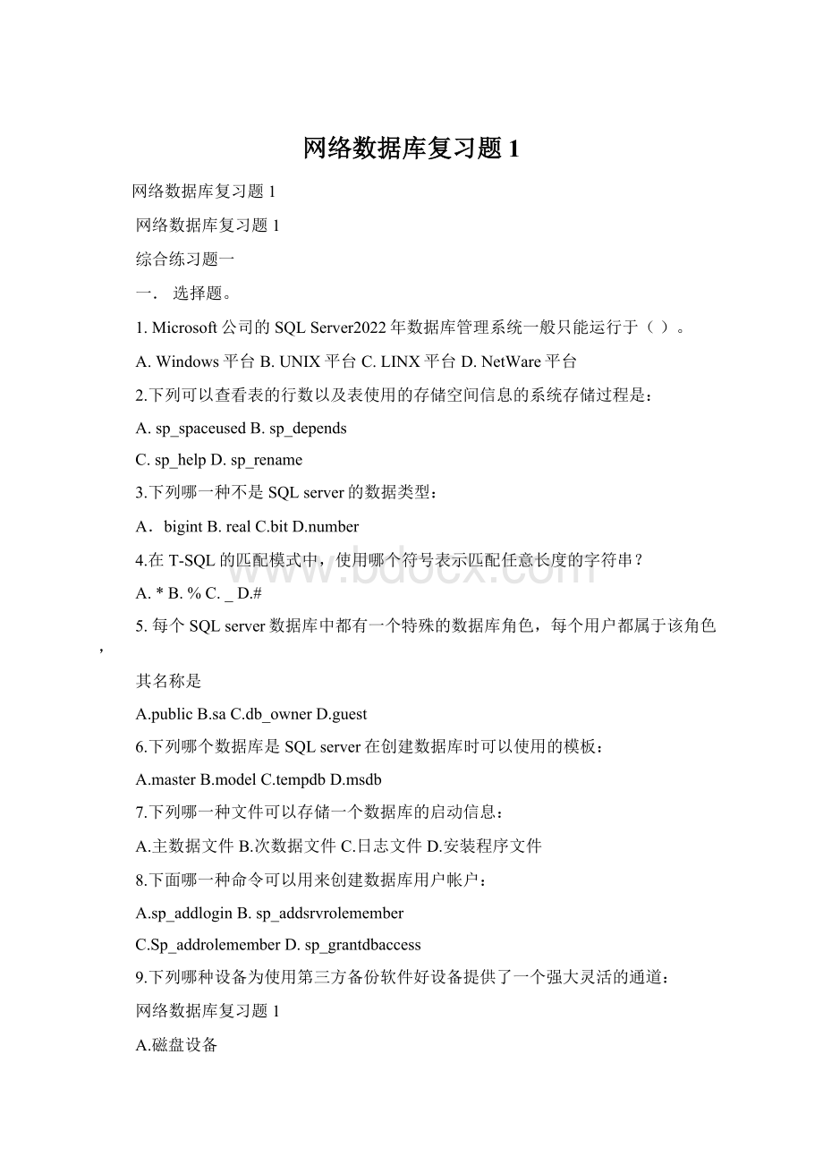 网络数据库复习题1.docx