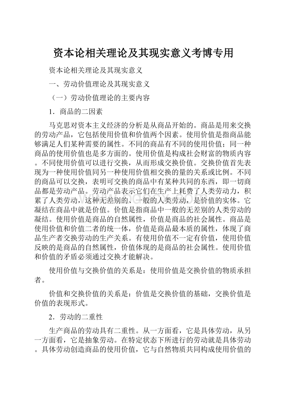 资本论相关理论及其现实意义考博专用.docx_第1页