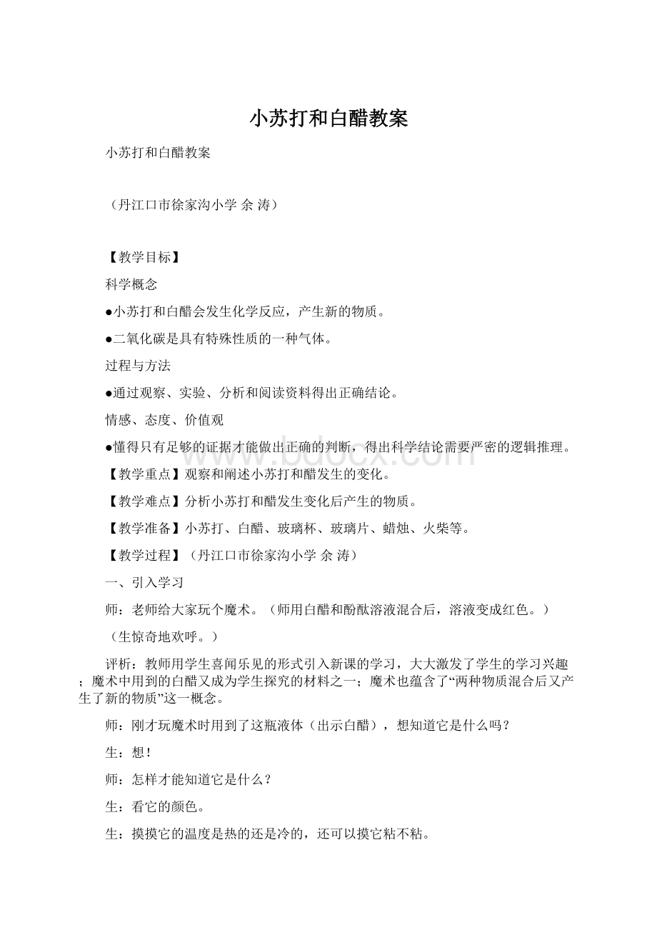 小苏打和白醋教案文档格式.docx