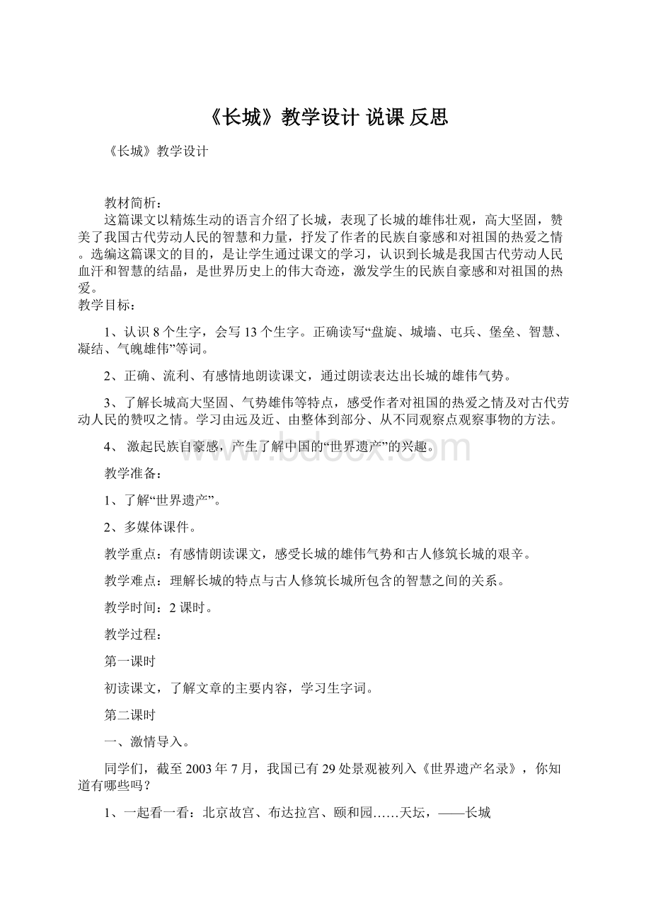 《长城》教学设计 说课 反思.docx_第1页