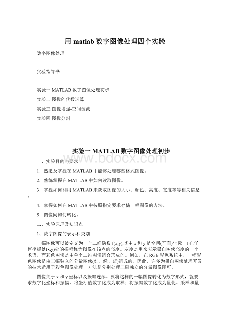 用matlab数字图像处理四个实验.docx