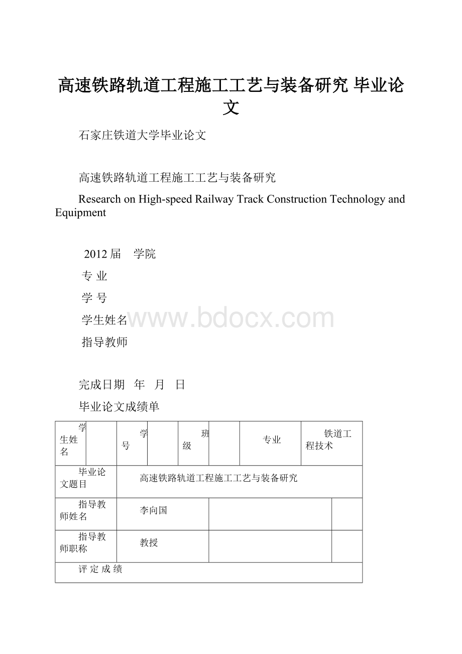 高速铁路轨道工程施工工艺与装备研究毕业论文.docx