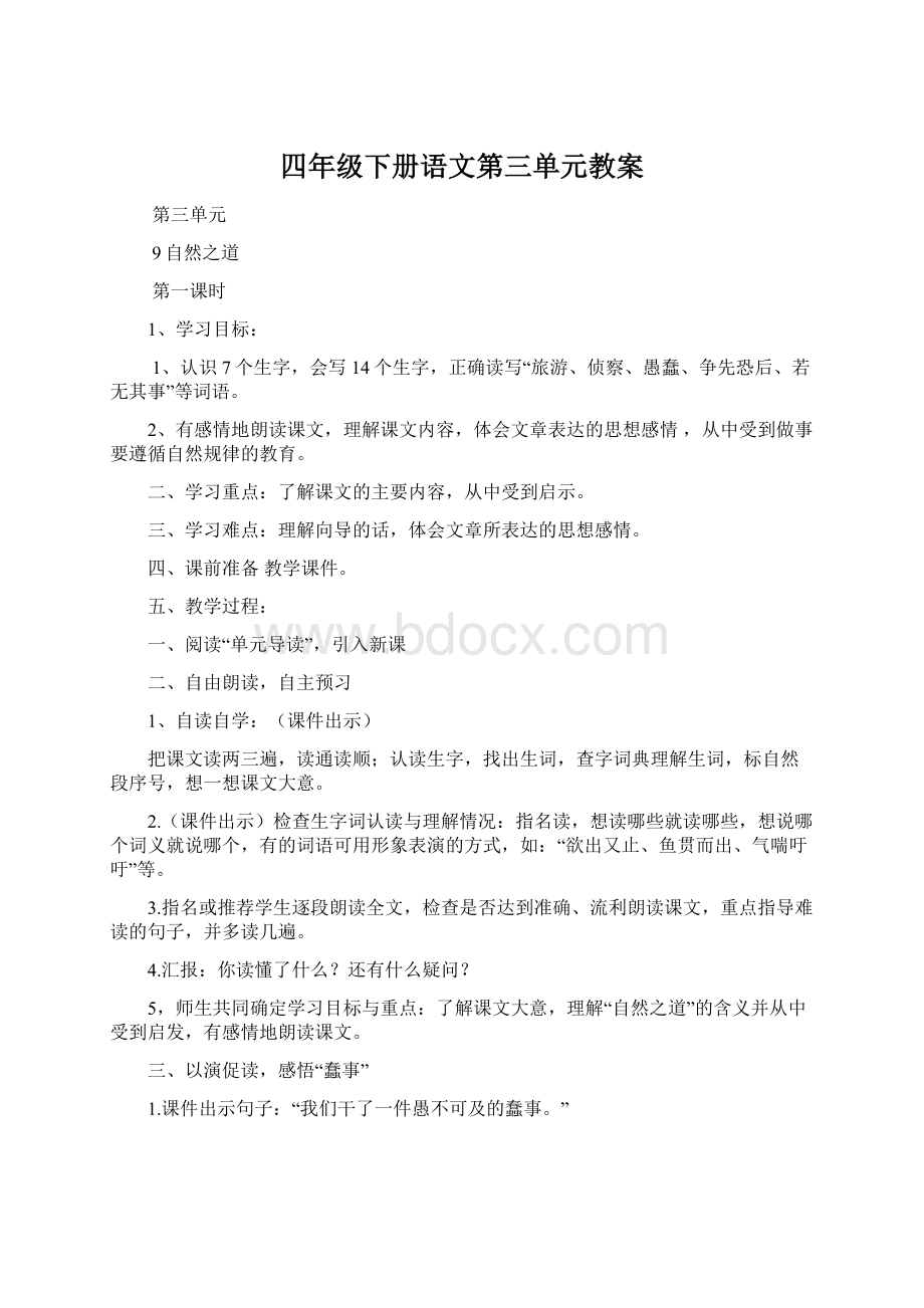 四年级下册语文第三单元教案.docx_第1页