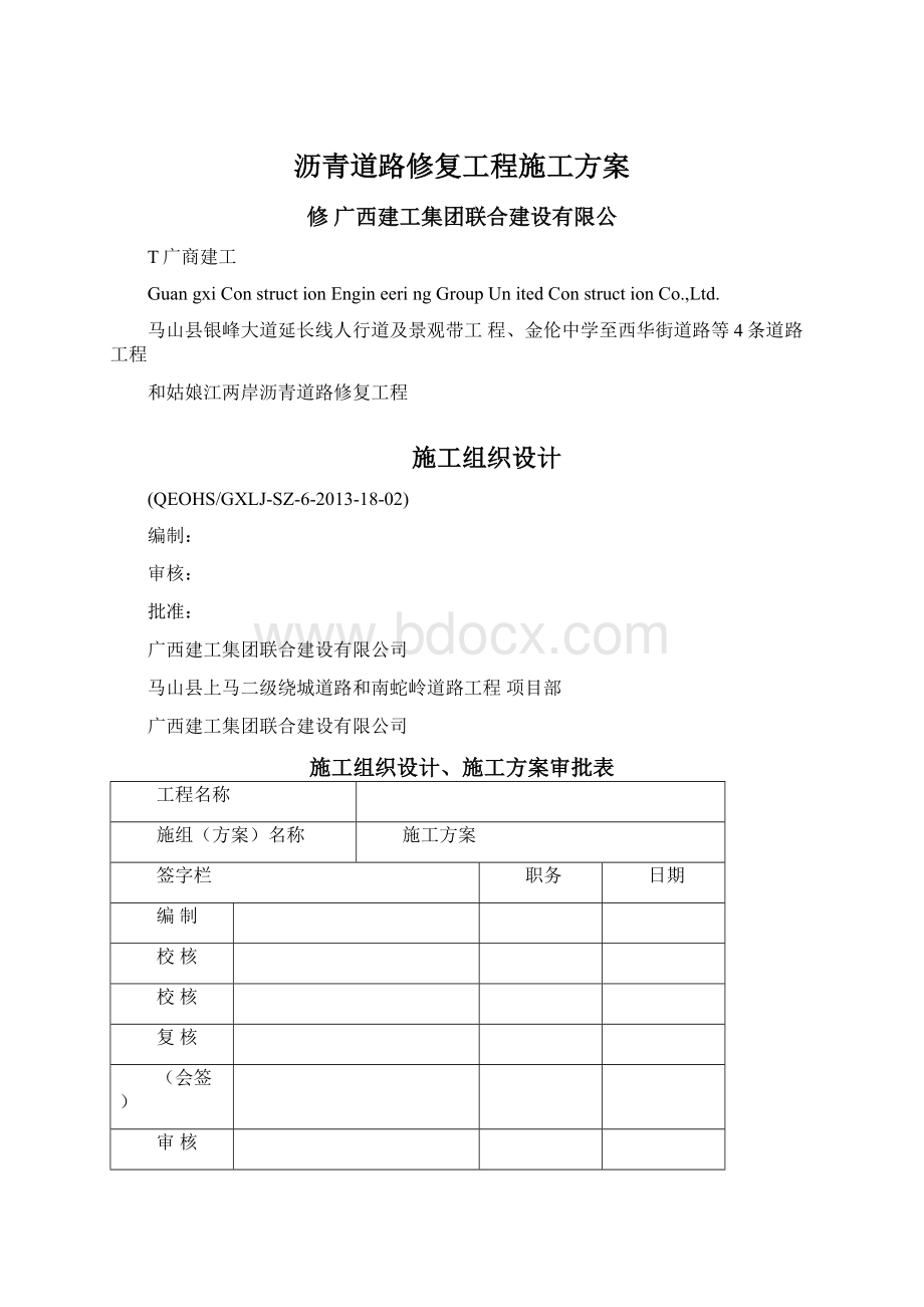 沥青道路修复工程施工方案.docx