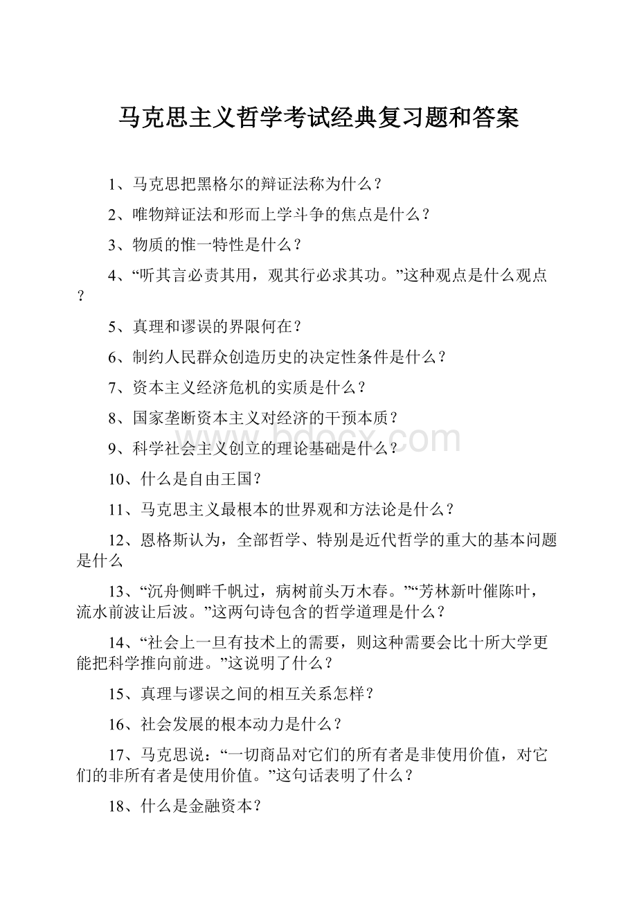 马克思主义哲学考试经典复习题和答案.docx_第1页