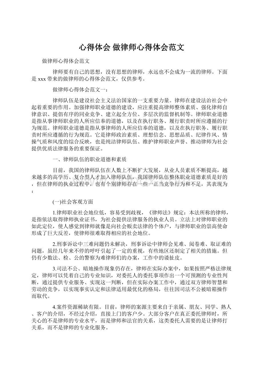 心得体会 做律师心得体会范文Word格式文档下载.docx_第1页