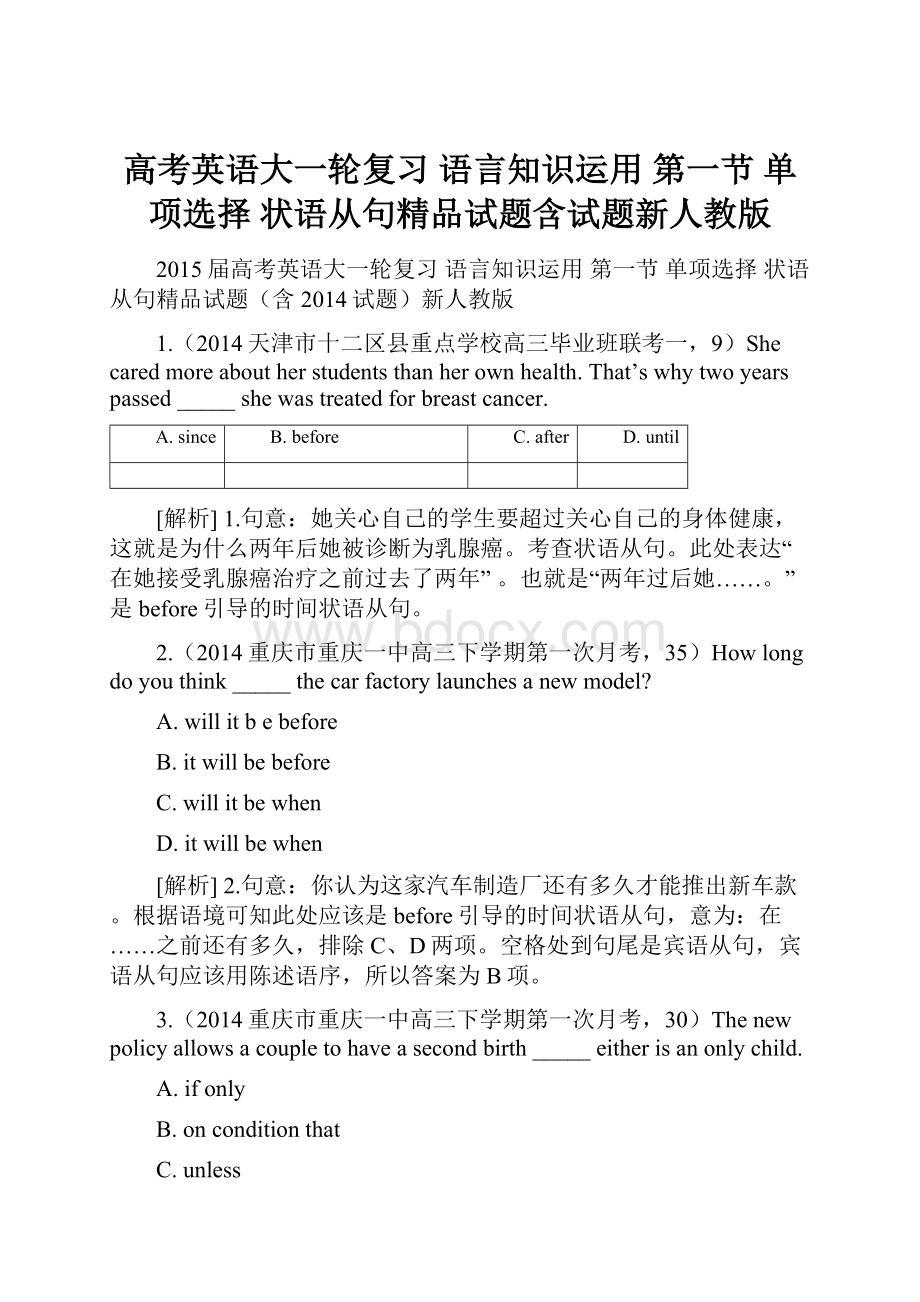 高考英语大一轮复习 语言知识运用 第一节 单项选择 状语从句精品试题含试题新人教版.docx