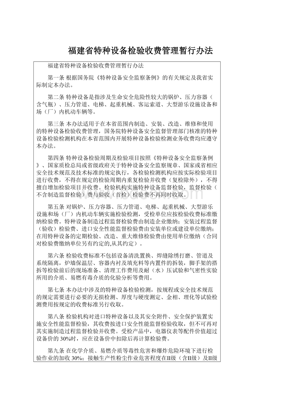 福建省特种设备检验收费管理暂行办法Word格式.docx