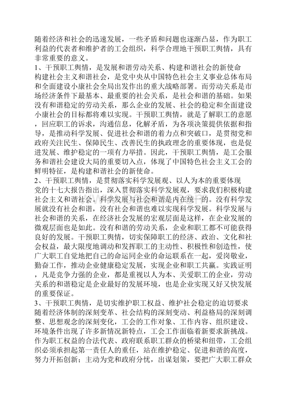 职工舆情的特点与工会的干预机制研究论文.docx_第3页