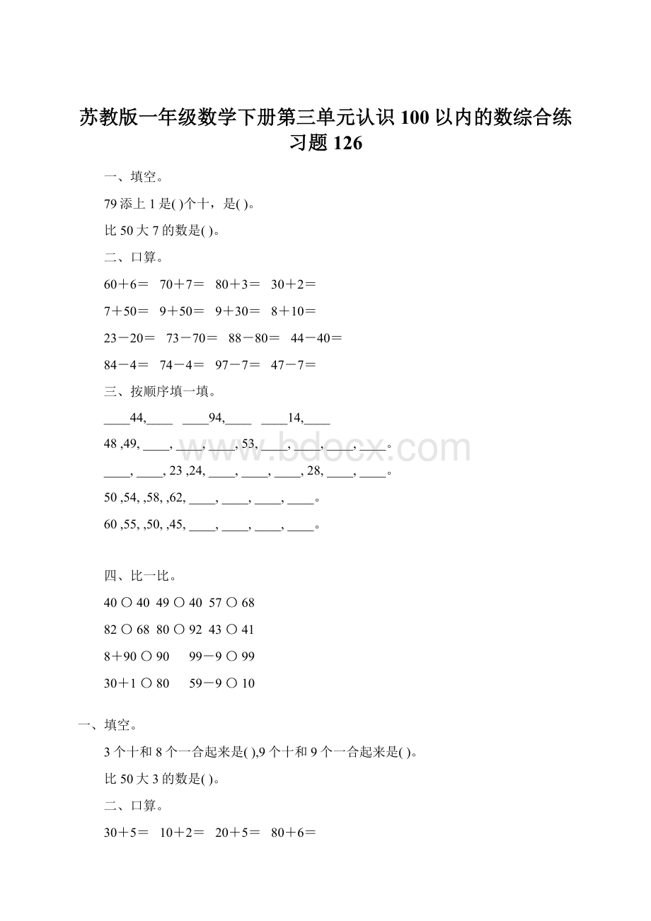 苏教版一年级数学下册第三单元认识100以内的数综合练习题126.docx