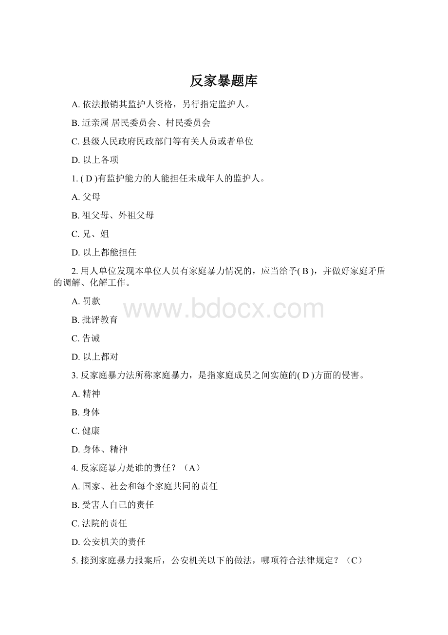 反家暴题库.docx