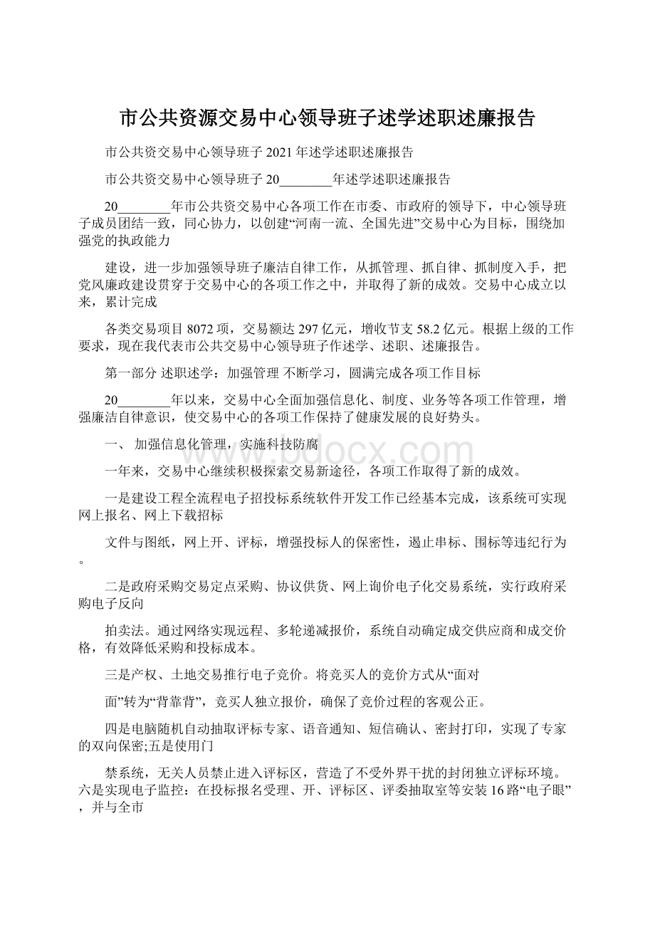 市公共资源交易中心领导班子述学述职述廉报告.docx