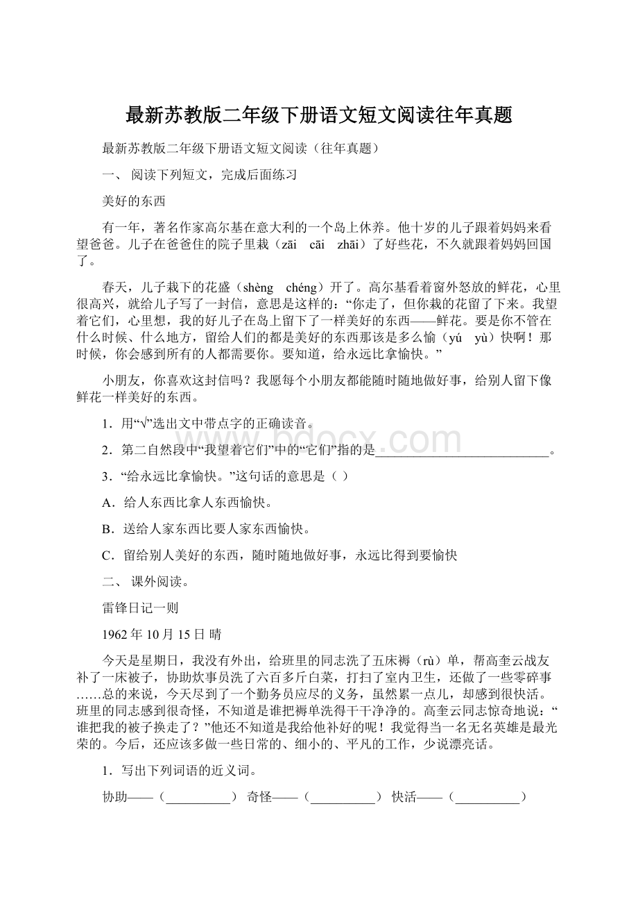 最新苏教版二年级下册语文短文阅读往年真题Word文档下载推荐.docx