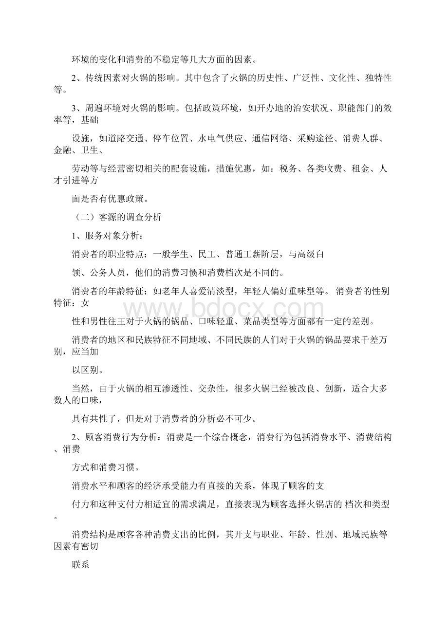 开火锅店创业计划书复习过程.docx_第2页