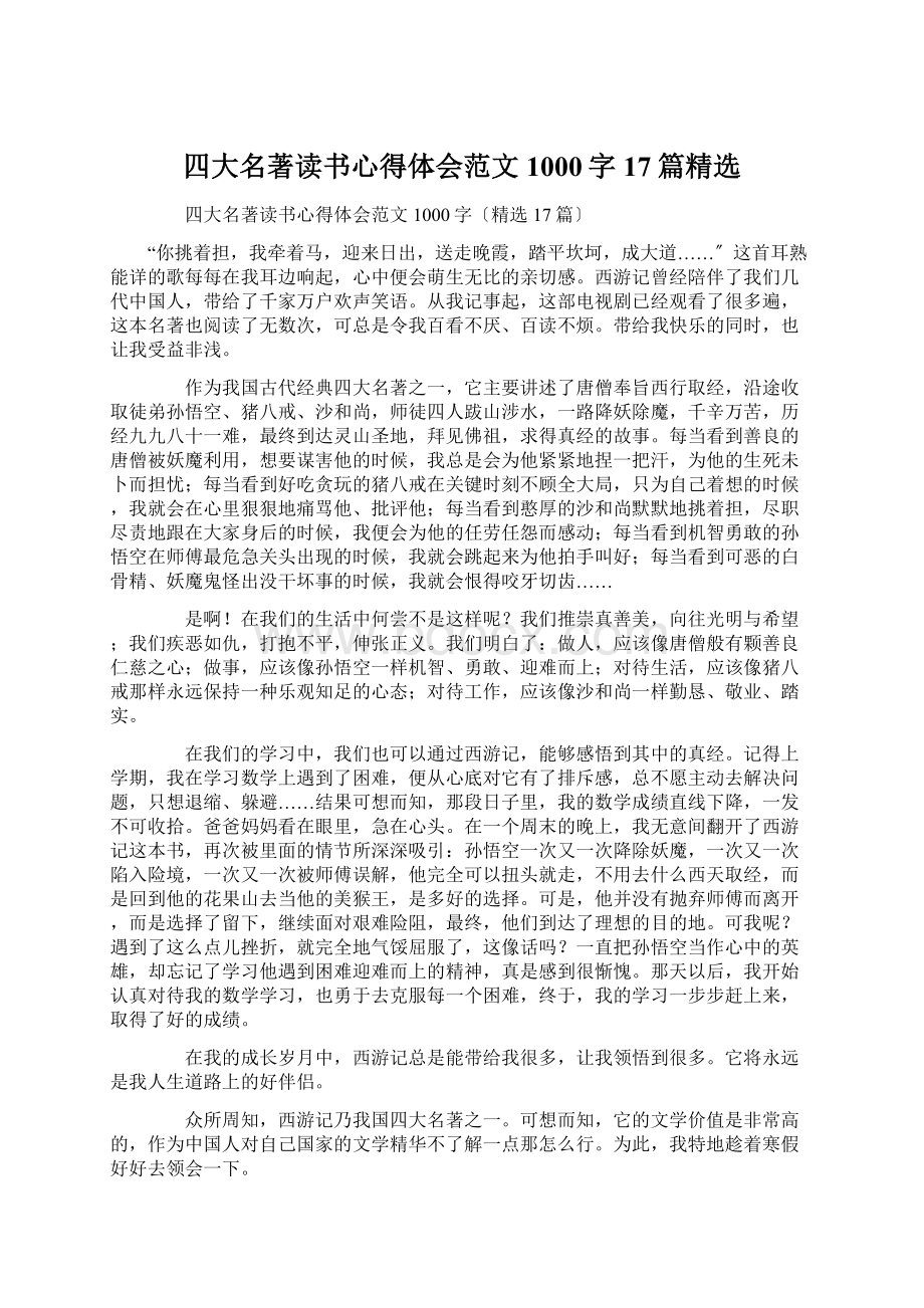 四大名著读书心得体会范文1000字17篇精选.docx